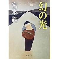 森のなかの海(上) | 宮本 輝 |本 | 通販 | Amazon